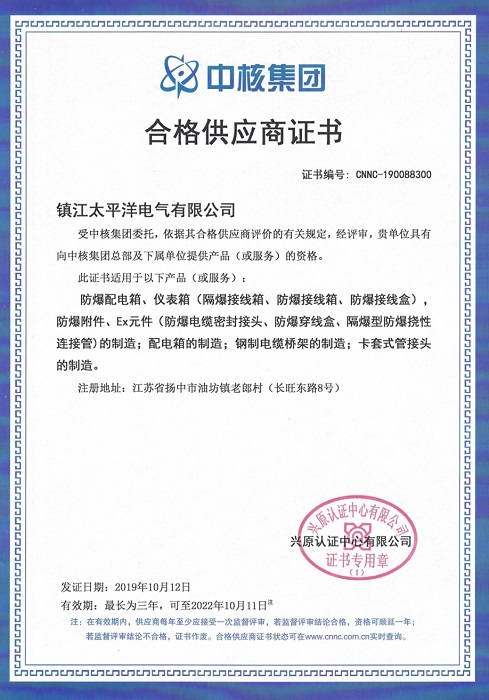 中石化、中核集团合格供应商证明